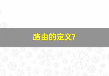 路由的定义?