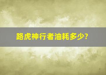 路虎神行者油耗多少?