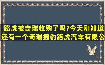 路虎被奇瑞收购了吗?今天刚知道还有一个奇瑞捷豹路虎汽车有限公司