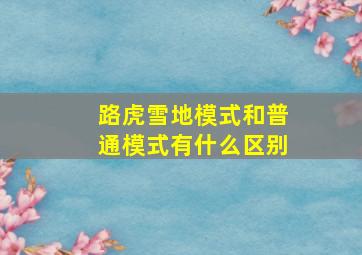 路虎雪地模式和普通模式有什么区别