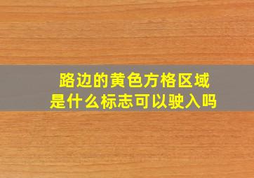 路边的黄色方格区域,是什么标志,可以驶入吗