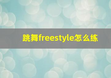 跳舞freestyle怎么练