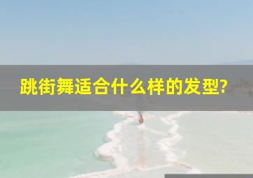 跳街舞适合什么样的发型?