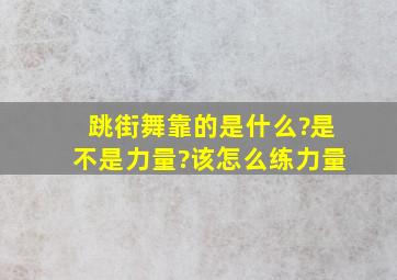 跳街舞靠的是什么?是不是力量?该怎么练力量