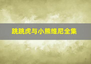 跳跳虎与小熊维尼全集