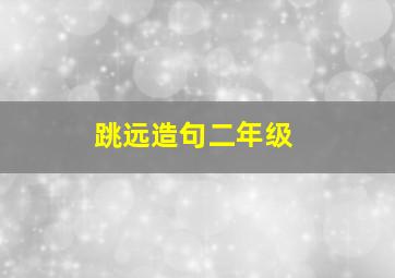 跳远造句二年级