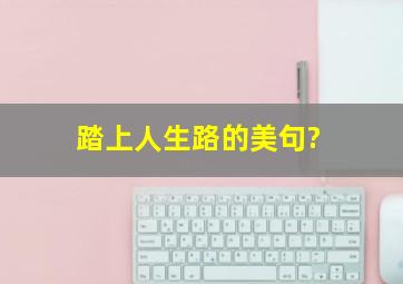 踏上人生路的美句?