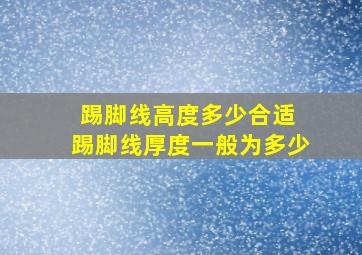 踢脚线高度多少合适 踢脚线厚度一般为多少