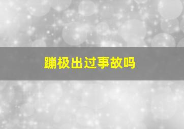 蹦极出过事故吗