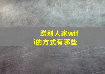 蹭别人家wifi的方式有哪些 