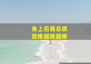 身上后背总感觉痒,越挠越痒