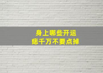 身上哪些开运痣千万不要点掉