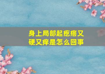 身上局部起疙瘩又硬又痒是怎么回事