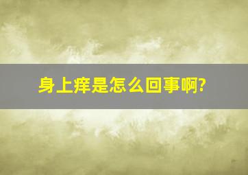 身上痒是怎么回事啊?