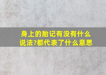 身上的胎记有没有什么说法?都代表了什么意思