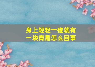 身上轻轻一碰就有一块青是怎么回事(