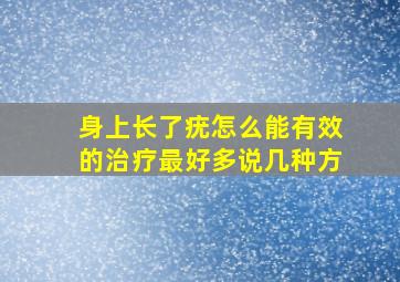 身上长了疣怎么能有效的治疗最好多说几种方