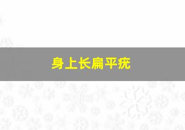 身上长扁平疣