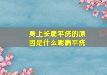 身上长扁平疣的原因是什么呢扁平疣