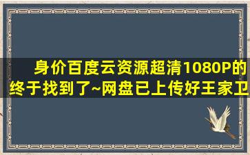 身价百度云资源超清1080P的终于找到了~(网盘已上传好)【王家卫吧】