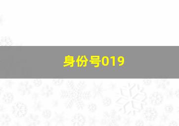 身份号019