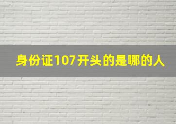 身份证107开头的是哪的人