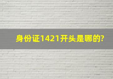 身份证1421开头是哪的?