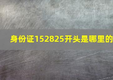 身份证152825开头是哪里的