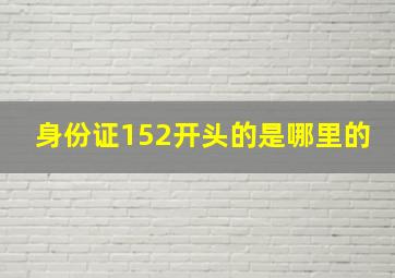 身份证152开头的是哪里的