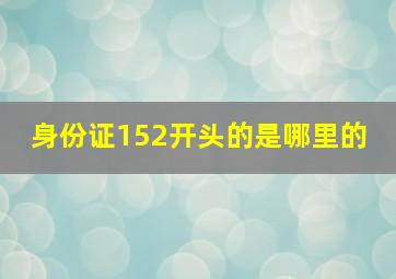 身份证152开头的是哪里的 