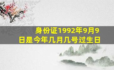 身份证1992年9月9日是今年几月几号过生日