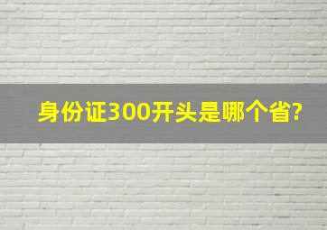 身份证300开头是哪个省?