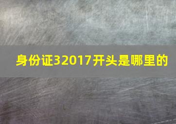 身份证32017开头是哪里的 