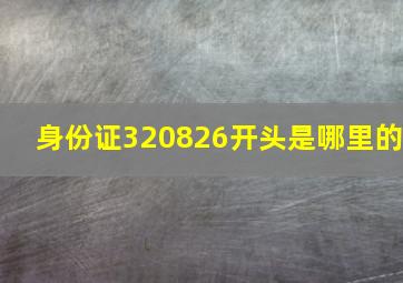 身份证320826开头是哪里的