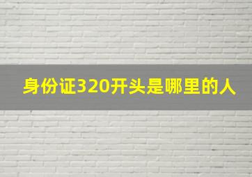 身份证320开头是哪里的人