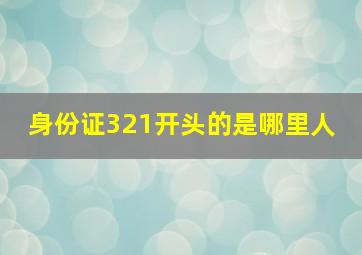 身份证321开头的是哪里人 