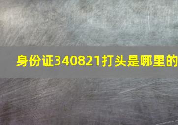 身份证340821打头是哪里的