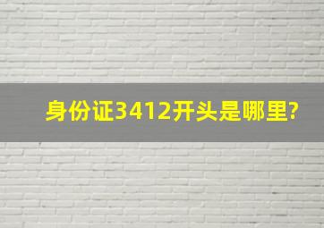 身份证3412开头是哪里?