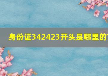 身份证342423开头是哪里的?