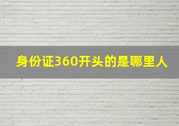 身份证360开头的是哪里人