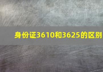 身份证3610和3625的区别