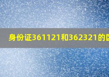 身份证361121和362321的区别?