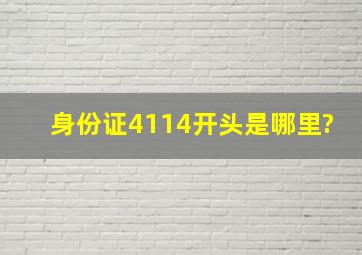 身份证4114开头是哪里?