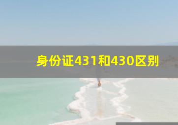 身份证431和430区别