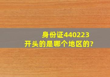 身份证440223开头的是哪个地区的?