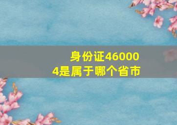 身份证460004是属于哪个省市