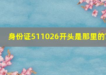 身份证511026开头是那里的?