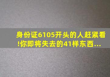 身份证6105开头的人赶紧看!你即将失去的41样东西...