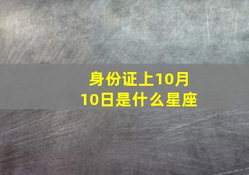 身份证上10月10日是什么星座