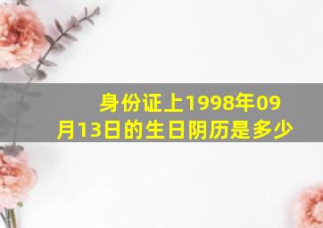 身份证上1998年09月13日的生日阴历是多少